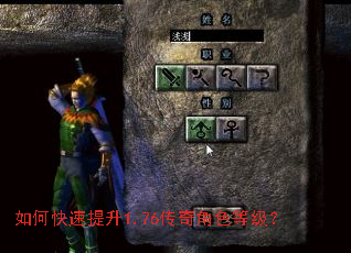 如何快速提升1.76传奇角色等级? 如何快速提升1.76传奇角色等级?