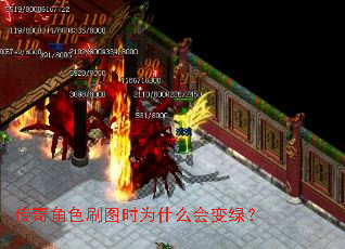 传奇角色刷图时为什么会变绿? 传奇角色刷图时为什么会变绿?
