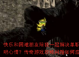 快乐和困难朋友陪我一起解决单职业贴吧心情?传奇游戏攻略问题如何应对? 快乐和困难朋友陪我一起解决单职业贴吧心情?传奇游戏攻略问题如何应对?