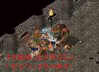 传奇白日门服装店怎么玩?新手入门攻略有哪些? 传奇白日门服装店怎么玩?新手入门攻略有哪些?