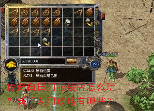 传奇白日门服装店怎么玩?新手入门攻略有哪些? 传奇白日门服装店怎么玩?新手入门攻略有哪些?