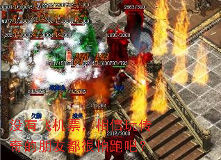 没有飞机票,相信玩传奇的朋友都很怕跑吧? 没有飞机票,相信玩传奇的朋友都很怕跑吧?
