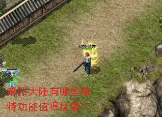 第四大陆有哪些独特功能值得探索? 第四大陆有哪些独特功能值得探索?