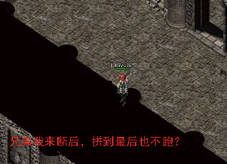 兄弟我来断后,拼到最后也不跑? 兄弟我来断后,拼到最后也不跑?