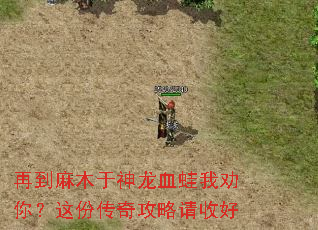 再到麻木于神龙血蛙我劝你?这份传奇攻略请收好 再到麻木于神龙血蛙我劝你?这份传奇攻略请收好
