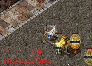 好sf123:最全能的职业竟然是他? 好sf123:最全能的职业竟然是他?
