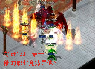 好sf123:最全能的职业竟然是他? 好sf123:最全能的职业竟然是他?