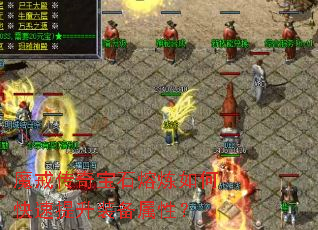 魔戒传奇宝石熔炼如何快速提升装备属性? 魔戒传奇宝石熔炼如何快速提升装备属性?