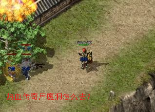 热血传奇尸魔洞怎么去? 热血传奇尸魔洞怎么去?
