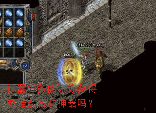 神器任务能让你获得超强装备和神器吗? 神器任务能让你获得超强装备和神器吗?