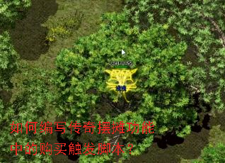 如何编写传奇摆摊功能中的购买触发脚本? 如何编写传奇摆摊功能中的购买触发脚本?