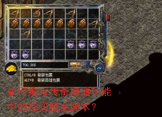 如何编写传奇摆摊功能中的购买触发脚本? 如何编写传奇摆摊功能中的购买触发脚本?