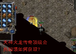 天神火龙传奇顶级会员回馈如何获取? 天神火龙传奇顶级会员回馈如何获取?