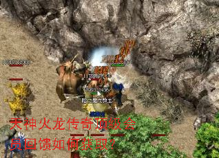 天神火龙传奇顶级会员回馈如何获取? 天神火龙传奇顶级会员回馈如何获取?