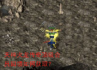 天神火龙传奇顶级会员回馈如何获取? 天神火龙传奇顶级会员回馈如何获取?