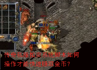 传奇私服拍卖系统脚本如何操作才能快速赚取金币? 传奇私服拍卖系统脚本如何操作才能快速赚取金币?