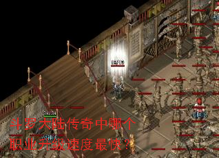 斗罗大陆传奇中哪个职业升级速度最快? 斗罗大陆传奇中哪个职业升级速度最快?
