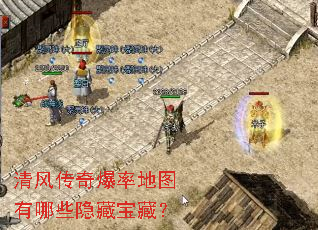 清风传奇爆率地图有哪些隐藏宝藏? 清风传奇爆率地图有哪些隐藏宝藏?