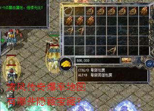 清风传奇爆率地图有哪些隐藏宝藏? 清风传奇爆率地图有哪些隐藏宝藏?