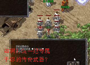 如何打造一把专属于你的传奇武器? 如何打造一把专属于你的传奇武器?