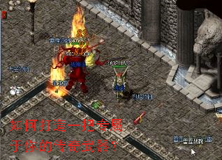 如何打造一把专属于你的传奇武器? 如何打造一把专属于你的传奇武器?