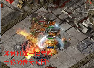如何打造一把专属于你的传奇武器? 如何打造一把专属于你的传奇武器?