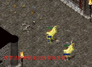 传奇法师单挑能力究竟有多强? 传奇法师单挑能力究竟有多强?