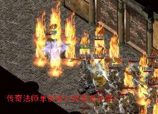 传奇法师单挑能力究竟有多强? 传奇法师单挑能力究竟有多强?