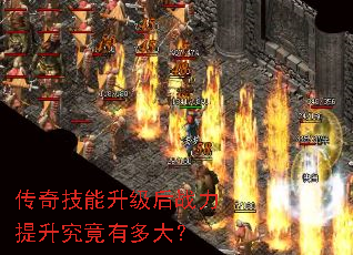 传奇技能升级后战力提升究竟有多大? 传奇技能升级后战力提升究竟有多大?