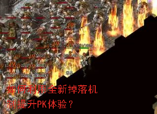 如何利用全新掉落机制提升PK体验? 如何利用全新掉落机制提升PK体验?
