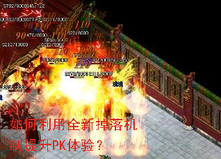 如何利用全新掉落机制提升PK体验? 如何利用全新掉落机制提升PK体验?