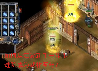 如何从江湖新手一步步进阶成为武林至尊? 如何从江湖新手一步步进阶成为武林至尊?