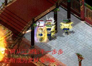 如何从江湖新手一步步进阶成为武林至尊? 如何从江湖新手一步步进阶成为武林至尊?