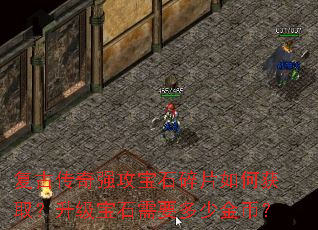 复古传奇强攻宝石碎片如何获取?升级宝石需要多少金币? 复古传奇强攻宝石碎片如何获取?升级宝石需要多少金币?