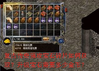 复古传奇强攻宝石碎片如何获取?升级宝石需要多少金币? 复古传奇强攻宝石碎片如何获取?升级宝石需要多少金币?