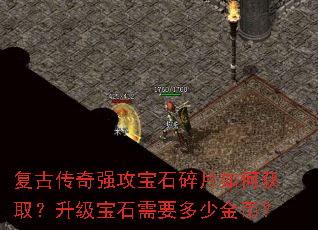 复古传奇强攻宝石碎片如何获取?升级宝石需要多少金币? 复古传奇强攻宝石碎片如何获取?升级宝石需要多少金币?