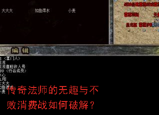 传奇法师的无趣与不败消费战如何破解? 传奇法师的无趣与不败消费战如何破解?