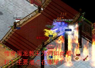 传奇魔龙教主为何如此难打?主要难点在哪里? 传奇魔龙教主为何如此难打?主要难点在哪里?