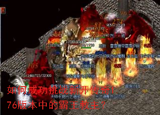 如何成功挑战新开传奇1.76版本中的霸王教主? 如何成功挑战新开传奇1.76版本中的霸王教主?