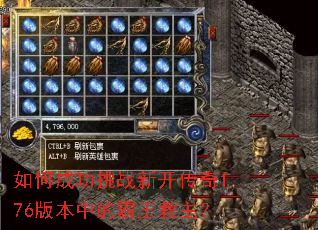 如何成功挑战新开传奇1.76版本中的霸王教主? 如何成功挑战新开传奇1.76版本中的霸王教主?