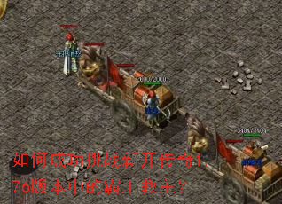 如何成功挑战新开传奇1.76版本中的霸王教主? 如何成功挑战新开传奇1.76版本中的霸王教主?