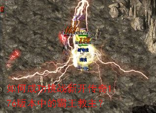 如何成功挑战新开传奇1.76版本中的霸王教主? 如何成功挑战新开传奇1.76版本中的霸王教主?