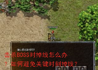 击杀BOSS时掉线怎么办?如何避免关键时刻掉线? 击杀BOSS时掉线怎么办?如何避免关键时刻掉线?