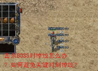 击杀BOSS时掉线怎么办?如何避免关键时刻掉线? 击杀BOSS时掉线怎么办?如何避免关键时刻掉线?