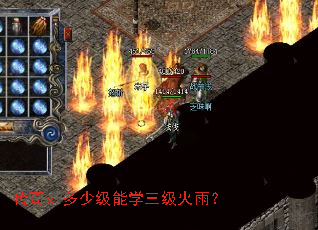 传奇sf多少级能学三级火雨? 传奇sf多少级能学三级火雨?