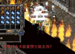 传奇sf多少级能学三级火雨? 传奇sf多少级能学三级火雨?