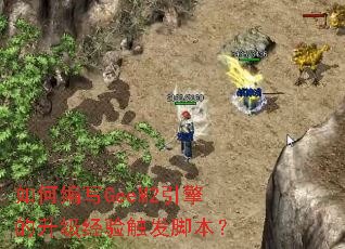 如何编写GeeM2引擎的升级经验触发脚本? 如何编写GeeM2引擎的升级经验触发脚本?