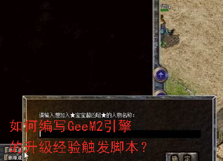 如何编写GeeM2引擎的升级经验触发脚本? 如何编写GeeM2引擎的升级经验触发脚本?