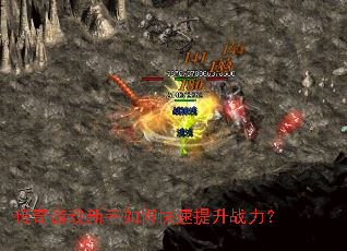 传奇游戏新手如何快速提升战力? 传奇游戏新手如何快速提升战力?