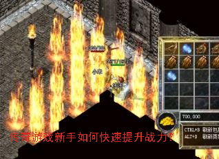 传奇游戏新手如何快速提升战力? 传奇游戏新手如何快速提升战力?
